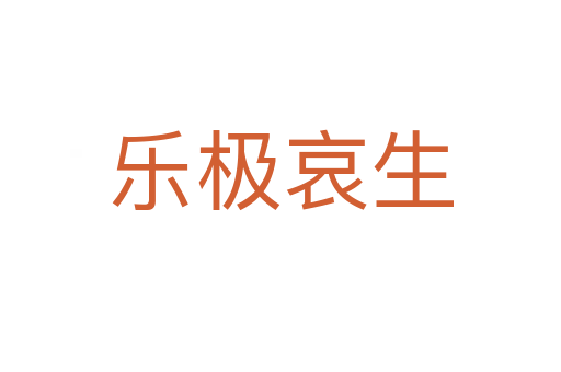 樂(lè)極哀生
