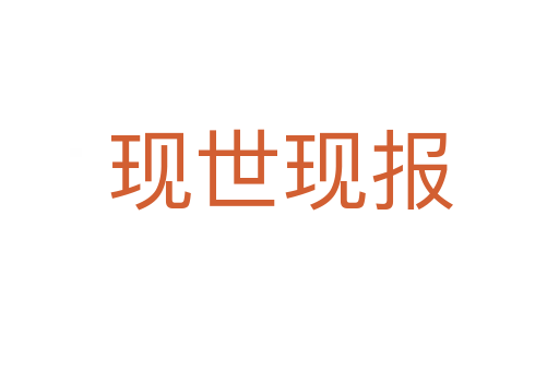 現(xiàn)世現(xiàn)報(bào)