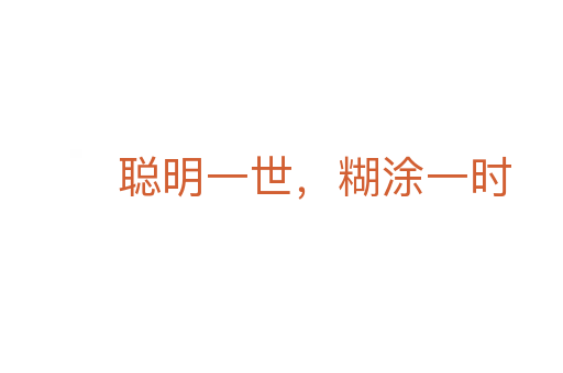 聰明一世,糊涂一時