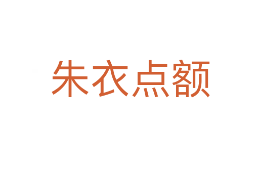 朱衣點額
