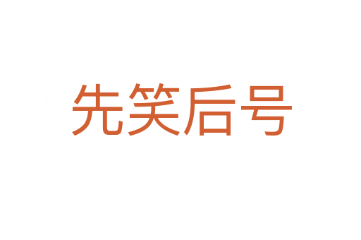 先笑后號(hào)