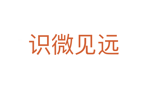 識(shí)微見遠(yuǎn)