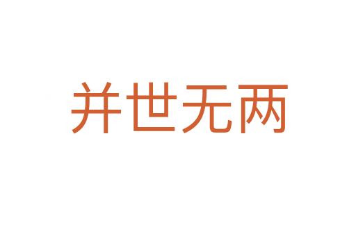 并世無(wú)兩