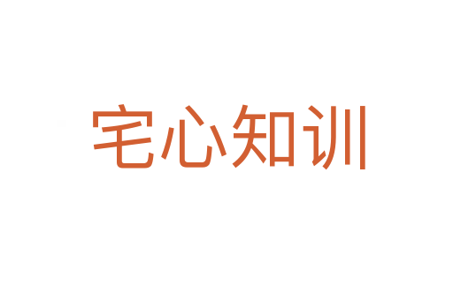 宅心知訓