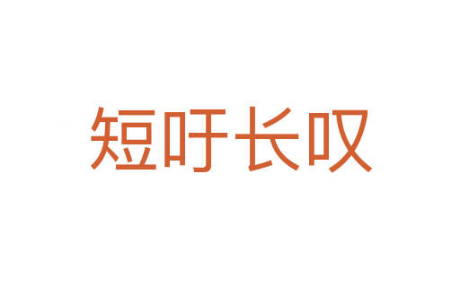 短吁長(zhǎng)嘆