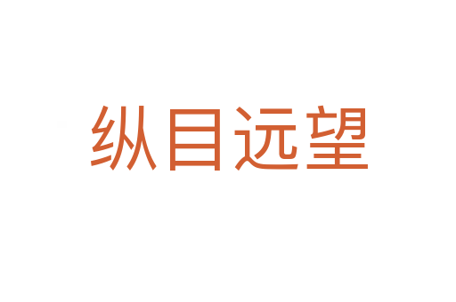 縱目遠(yuǎn)望