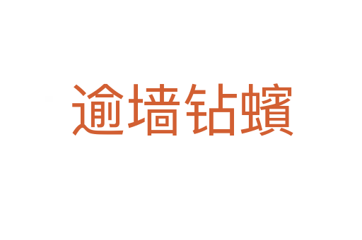 逾墻鉆蠙