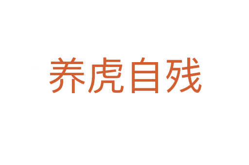 養虎自殘