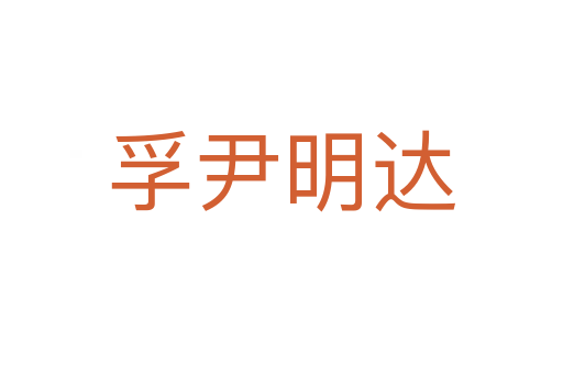 孚尹明達