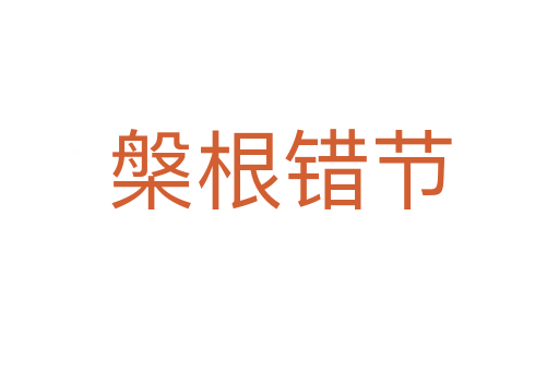 槃根錯節