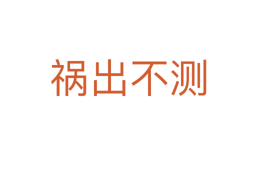 禍出不測(cè)