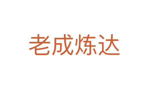 老成煉達