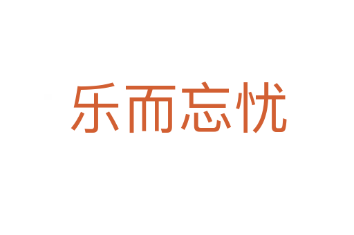 樂(lè)而忘憂