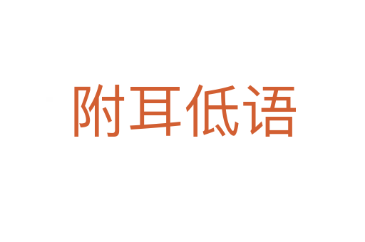 附耳低語(yǔ)