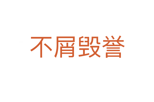 不屑毀譽