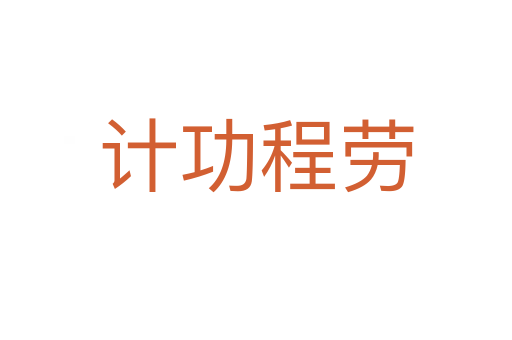 計功程勞