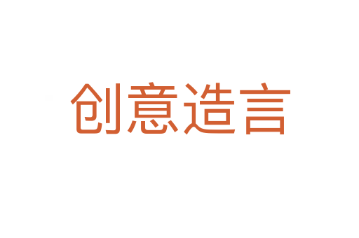 創意造言