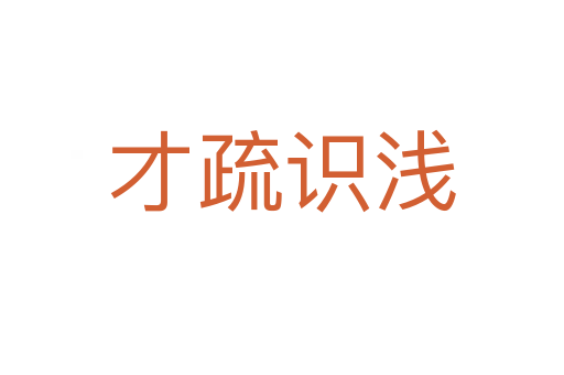 才疏識淺