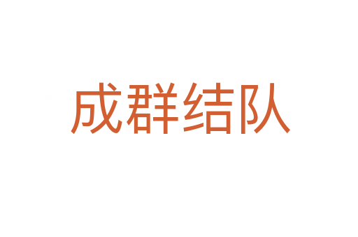 成群結隊