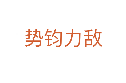 勢(shì)鈞力敵
