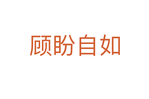顧盼自如