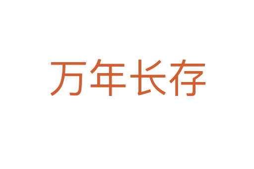 萬(wàn)年長(zhǎng)存