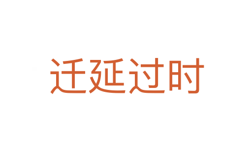 遷延過(guò)時(shí)