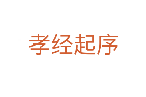 孝經(jīng)起序