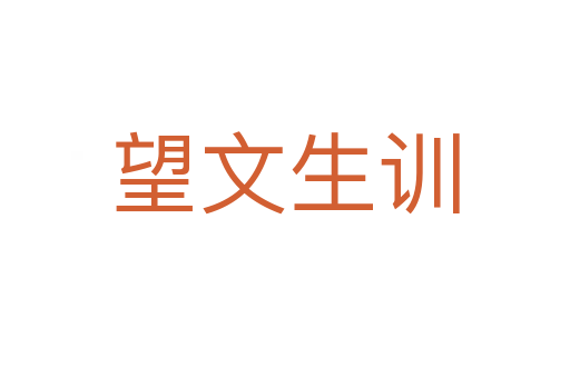 望文生訓(xùn)