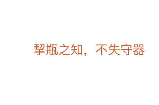 挈瓶之知，不失守器