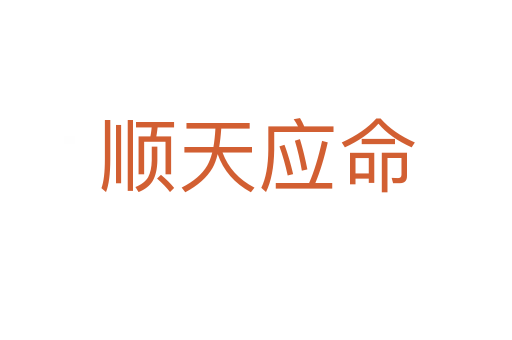 順天應命
