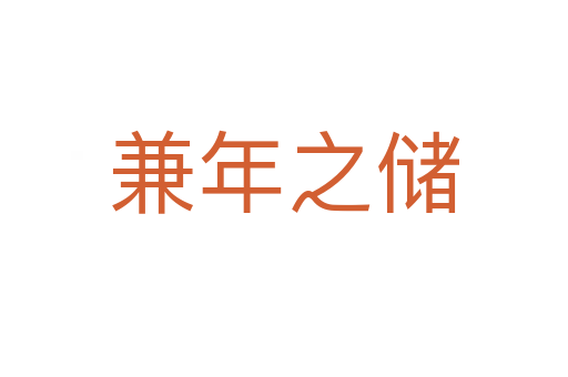 兼年之儲(chǔ)