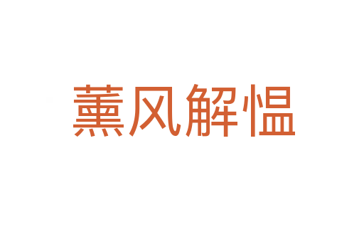 薰風解慍
