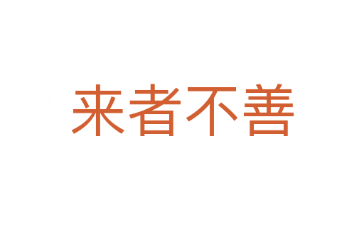 來(lái)者不善
