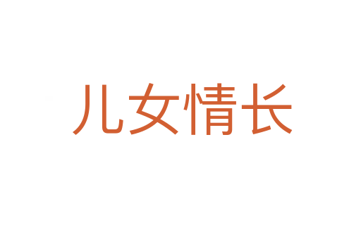 兒女情長(zhǎng)