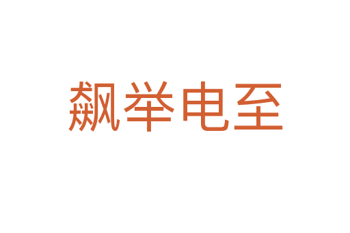 飆舉電至