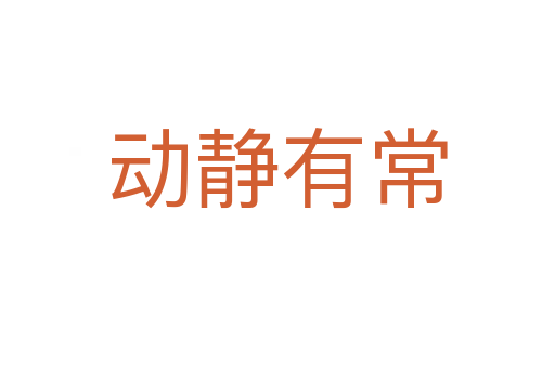 動(dòng)靜有常