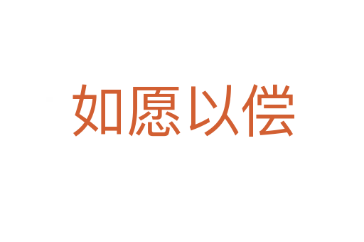 如愿以?xún)?></div>
<h2>意思解釋</h2>
<p><span id=