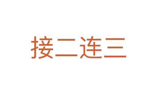 接二連三