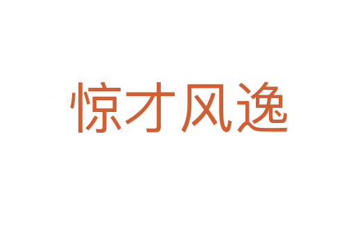 驚才風逸
