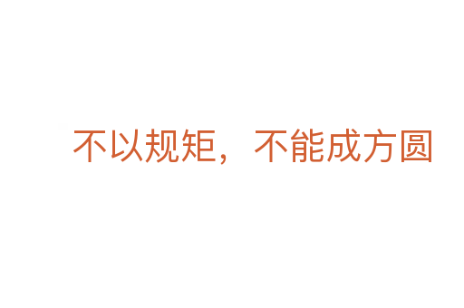 不以規(guī)矩，不能成方圓