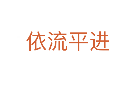 依流平進