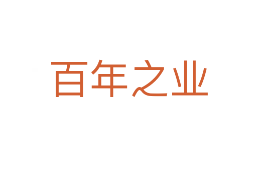 百年之業