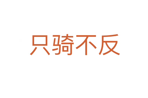只騎不反