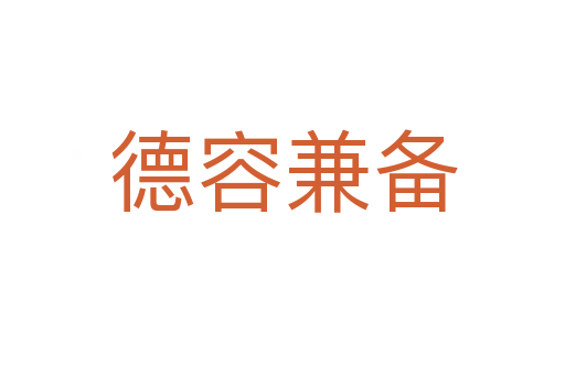 德容兼?zhèn)?></div>
<h2>意思解釋</h2>
<p><span id=