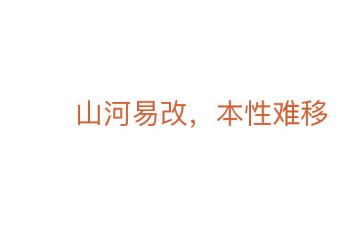 山河易改,本性難移