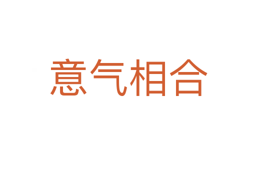 意氣相合