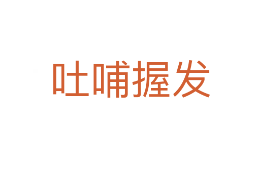 吐哺握發