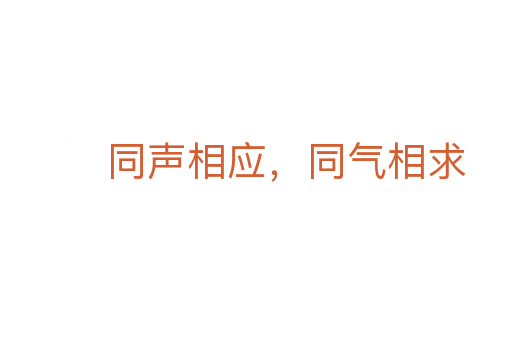 同聲相應，同氣相求