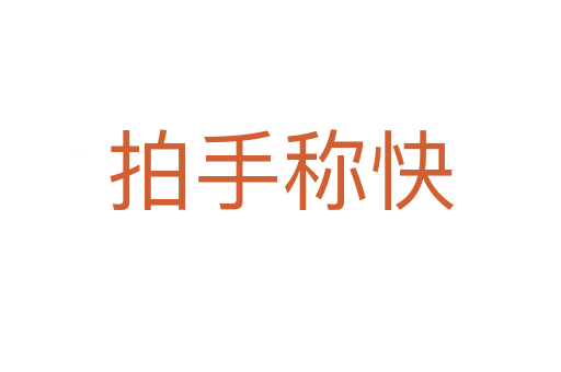 拍手稱(chēng)快